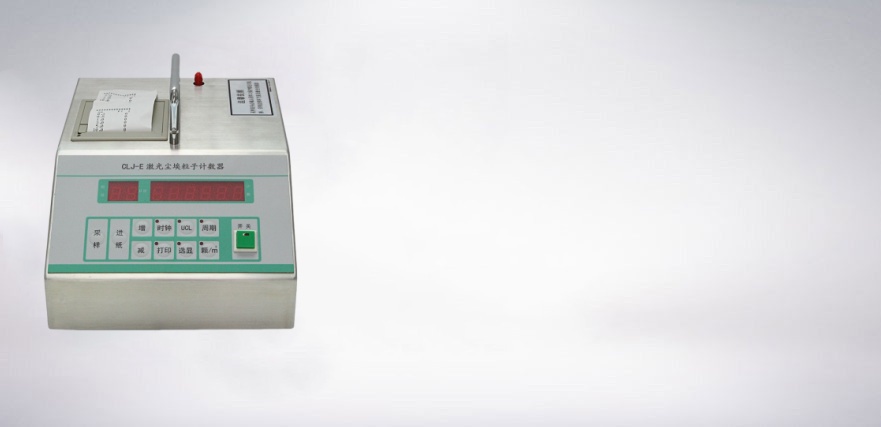 CLJ-E型激光塵埃粒子計數器